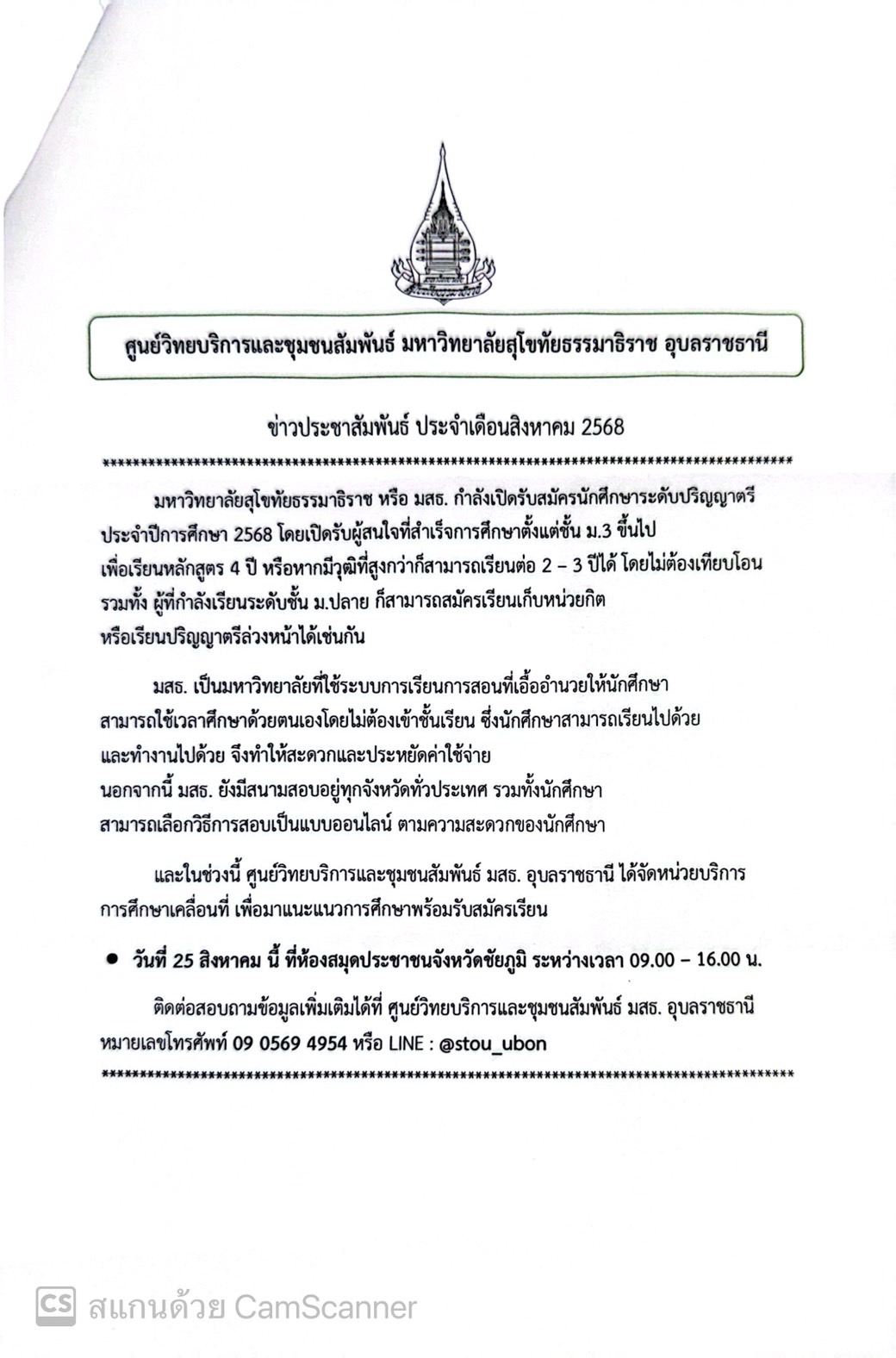 มหาวิทยาลัยสุโขทัยธรรมาธิราช อุบลราชธานี จัดกิจกรรมบริการการศึกษาเคลื่อนที่ เดือนสิงหาคมนี้