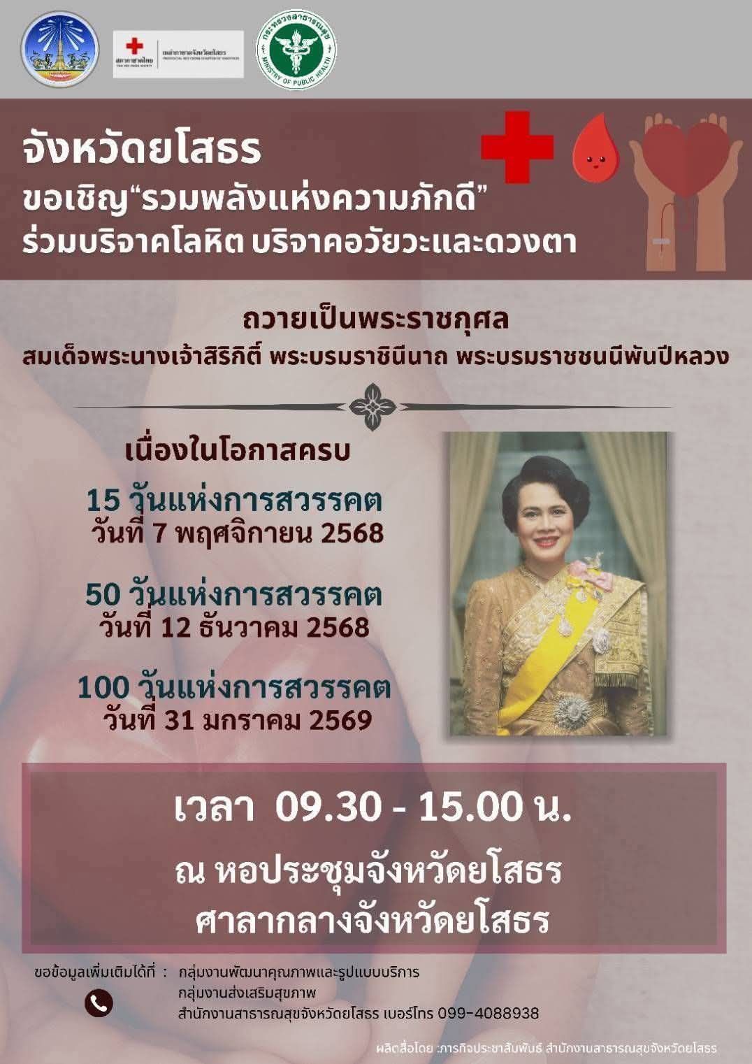 ขอเชิญ หัวหน้าส่วนราชการ ภาคัฐ​ เอกชน และพี่น้องประชาชนร่วมกิจกรรม &ldquo;รวมพลังแห่งความภักดี&rdquo;บริจาคโลหิต บริจาคอวัยวะ และบริจาคดวงตา ถวายเป็นพระราชกุศลแด่ สมเด็จพระนางเจ้าสิริกิติ์ พระบรมราชินีนาถ พระบรมราชชนนีพันปีหลวง