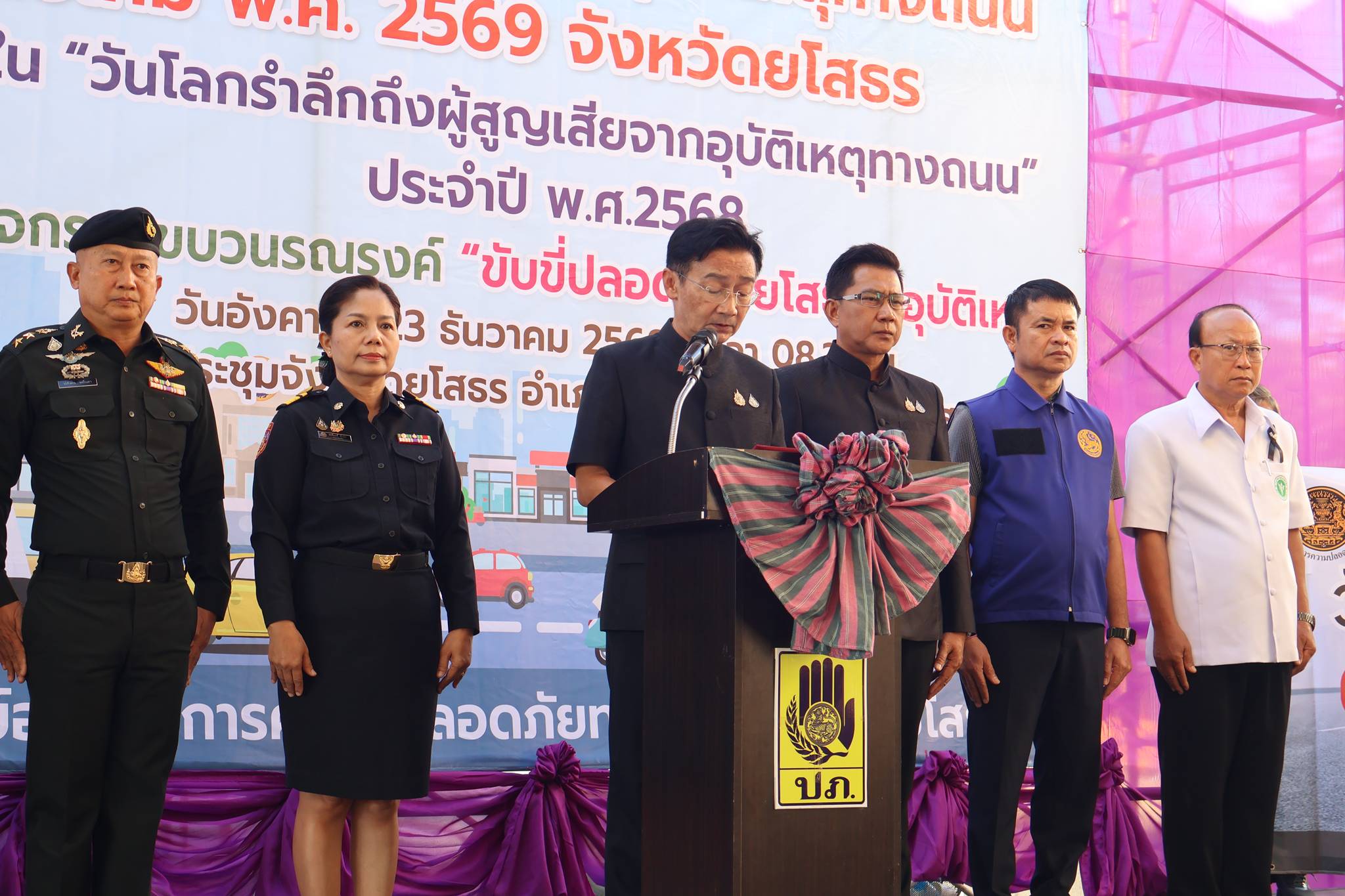 ยโสธร KICK OFF ขับขี่ปลอดภัย ยโสธรไร้อุบัติเหตุ ผนึกกำลังทุกภาคส่วนคุมเข้ม 7 วันอันตราย พร้อมรำลึกผู้สูญเสียจากอุบัติเหตุทางถนนโลก