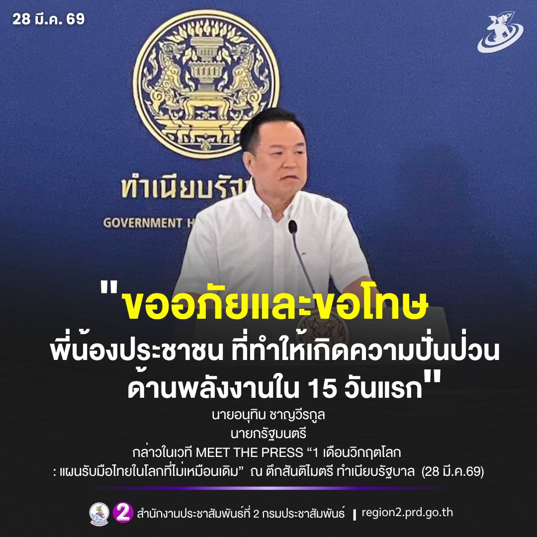 "ขออภัยและขอโทษพี่น้องประชาชน ที่ทำให้เกิดความปั่นป่วนด้านพลังงานใน 15 วันแรกหลังสงครามตะวันออกกลางระอุ ราคาน้ำมันไทยปั่นป่วน เผย ระยะแรก อุ้มส่วนต่างเพราะต้องการบรรเทาผลกระทบประชาชน"
