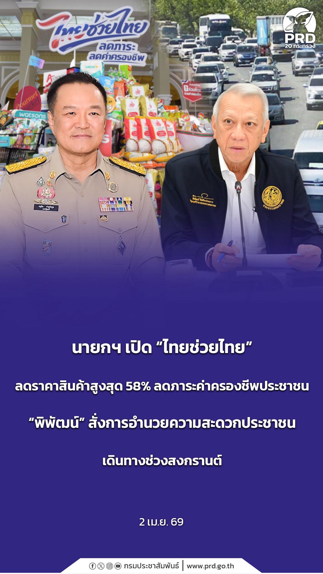 นายกฯ เปิด &ldquo;ไทยช่วยไทย&rdquo; ลดราคาสินค้าสูงสุด 58% ลดภาระค่าครองชีพประชาชน &ldquo;พิพัฒน์&rdquo; สั่งการอำนวยความสะดวกประชาชนเดินทางช่วงสงกรานต์