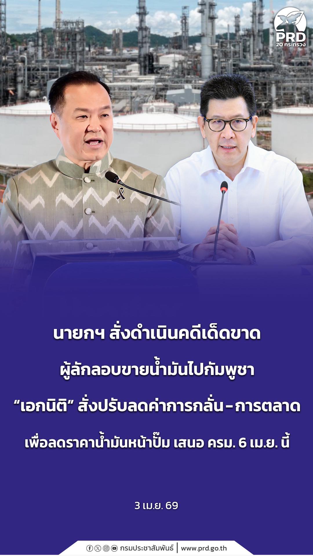 นายกฯ สั่งดำเนินคดีเด็ดขาดผู้ลักลอบขายน้ำมันไปกัมพูชา &ldquo;เอกนิติ&rdquo; สั่งปรับลดค่าการกลั่น-การตลาด เพื่อลดราคาน้ำมันหน้าปั๊ม เสนอ ครม. 6 เม.ย. นี้