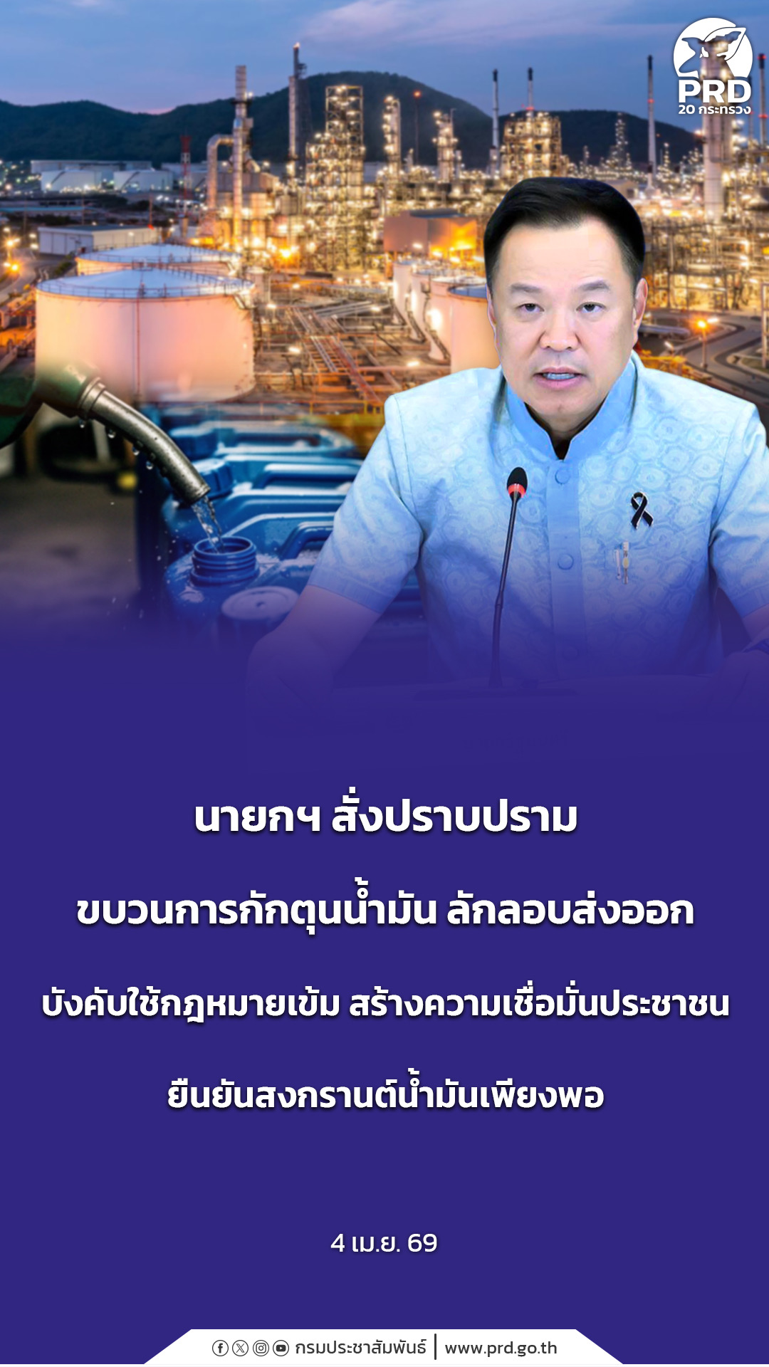 นายกฯ สั่งปราบปรามขบวนการกักตุนน้ำมัน ลักลอบส่งออก บังคับใช้กฎหมายเข้ม สร้างความเชื่อมั่นประชาชน ยืนยันสงกรานต์น้ำมันเพียงพอ