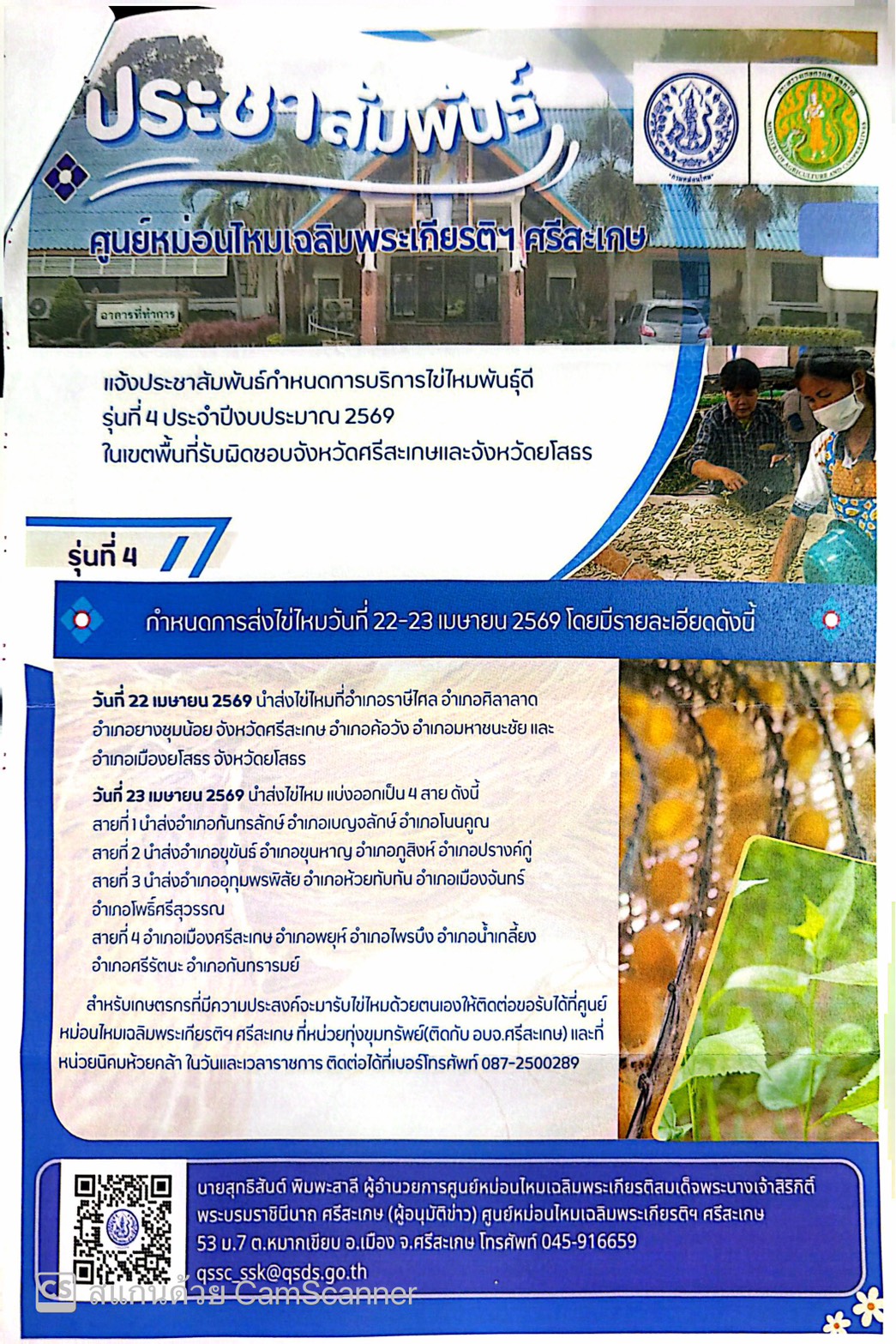 ศูนย์หม่อนไหมเฉลิมพระเกียรติฯ ศรีสะเกษ เตรียมลงพื้นที่ส่งมอบ "ไข่ไหมพันธุ์ดี" รุ่นที่ 4 ให้แก่เกษตรกรในพื้นที่จังหวัดศรีสะเกษและยโสธร วันที่ 22-23 เมษายน นี้
