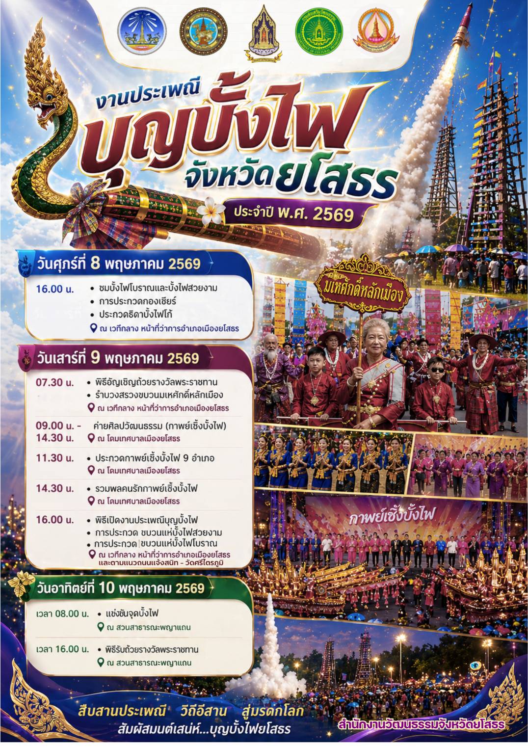 เตรียมพบกับความยิ่งใหญ่! "งานประเพณีบุญบั้งไฟจังหวัดยโสธร ประจำปี 2569"