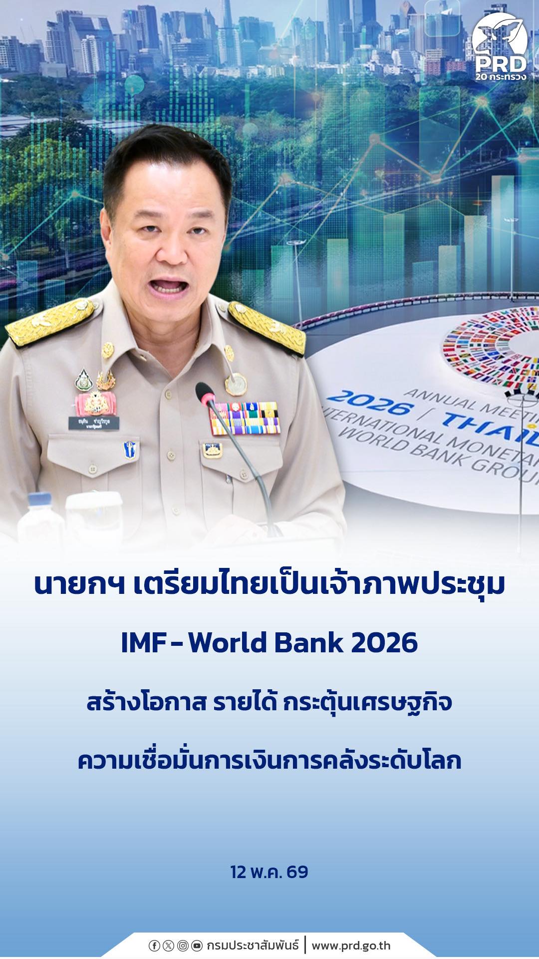 นายกฯ เตรียมไทยเป็นเจ้าภาพประชุม IMF-World Bank 2026 สร้างโอกาส รายได้ กระตุ้นเศรษฐกิจ ความเชื่อมั่นการเงินการคลังระดับโลก