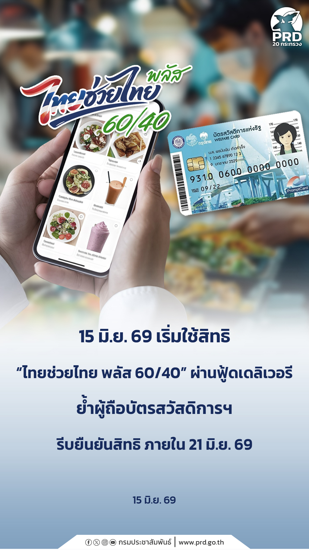 15 มิ.ย. 69 เริ่มใช้สิทธิ &ldquo;ไทยช่วยไทย พลัส 60/40&rdquo; ผ่านฟู้ดเดลิเวอรี ย้ำผู้ถือบัตรสวัสดิการฯ รีบยืนยันสิทธิ ภายใน 21 มิ.ย. 69