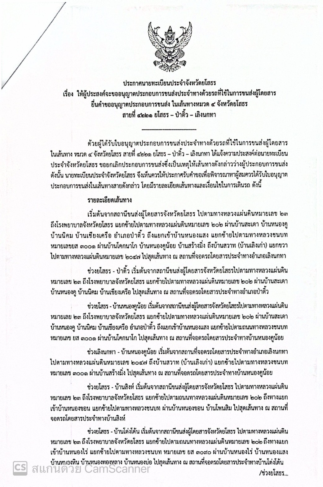 ขนส่งยโสธร เปิดรับคำขอประกอบการเดินรถโดยสารประจำทาง หมวด 4 จำนวน 2 เส้นทางหลัก ยื่นคำขอได้ถึง 3 ก.ค. 2569
