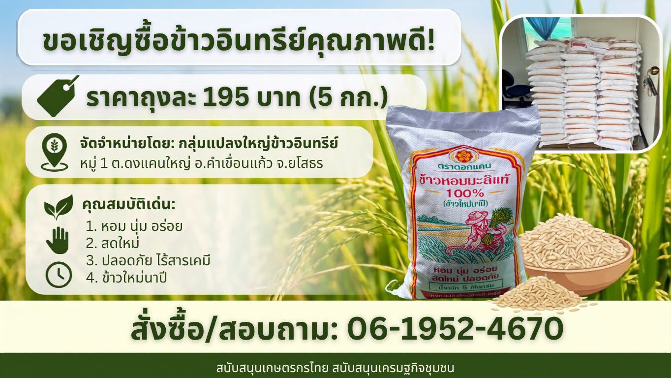 สำนักงานเกษตรและสหกรณ์จังหวัดยโสธรขอเชิญชวนพี่น้องประชาชนทุกท่าน ร่วมสนับสนุนสินค้าเกษตรปลอดภัย ข้าวอินทรีย์คุณภาพดีจากกลุ่มแปลงใหญ่ข้าวอินทรีย์ ตำบลดงแคนใหญ่ อำเภอคำเขื่อนแก้ว จังหวัดยโสธร