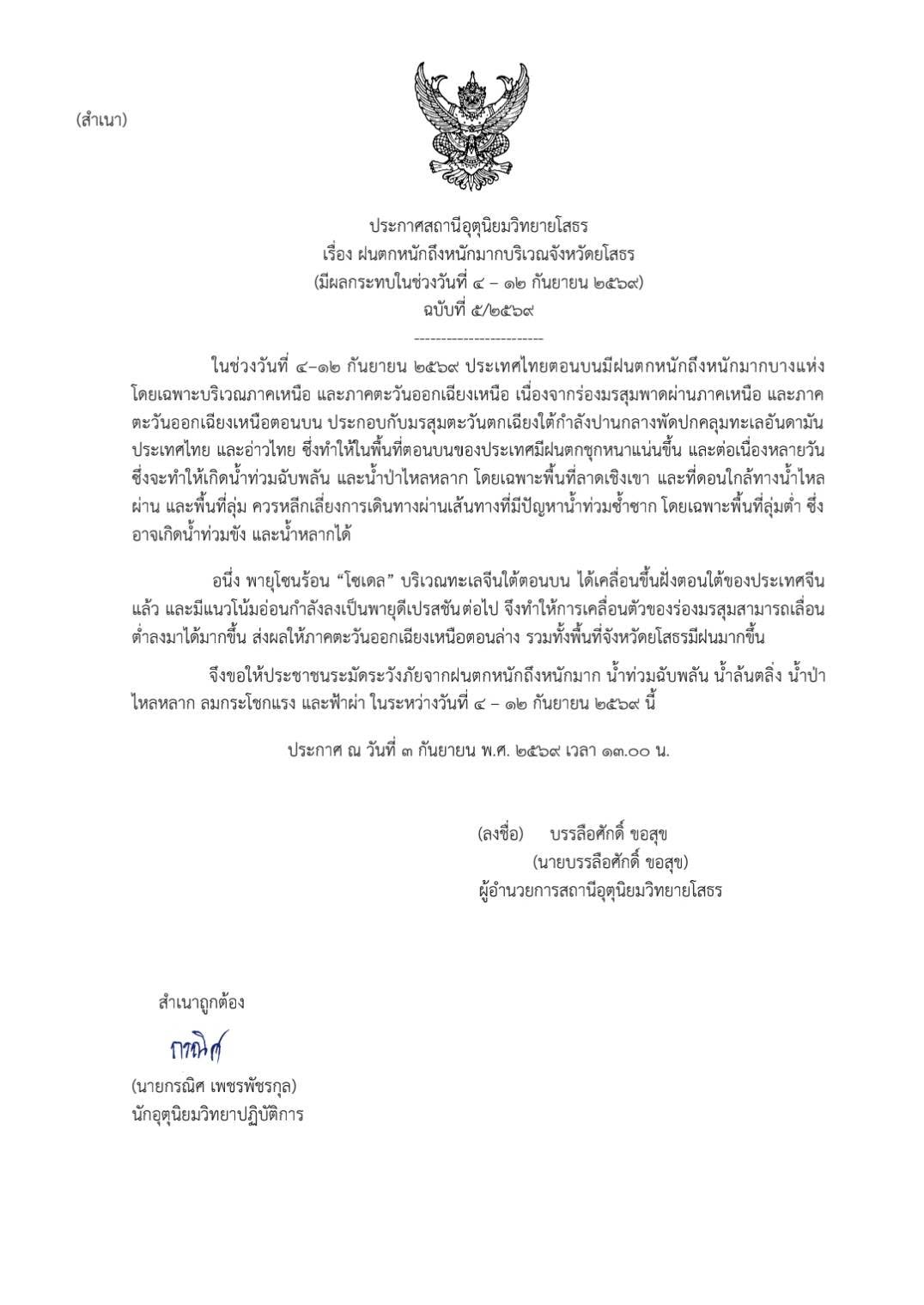 อุตุฯ ยโสธร เตือนฉบับ 5 รับมือฝนตกหนักถึงหนักมาก 4-12 ก.ย. เสี่ยงน้ำท่วมฉับพลัน-น้ำป่าไหลหลาก